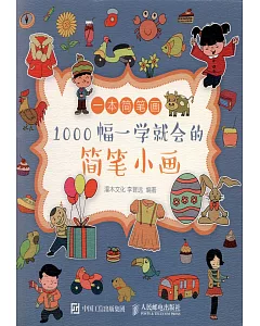 一本簡筆畫：1000幅一學就會的簡筆小畫