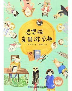 台灣兒童文學館·美麗眼楮看世界.思想貓英國游學趣