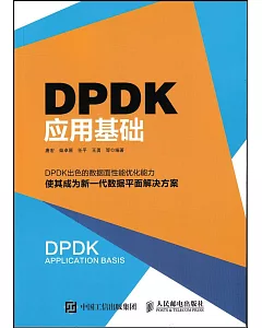 DPDK應用基礎