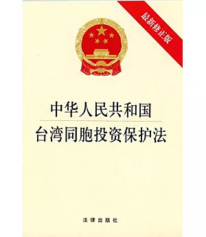 中華人民共和國台灣同胞投資保護法(最新修正版)