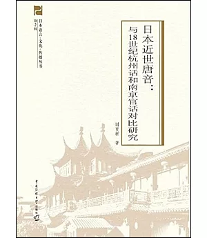 日本近世唐音：與十八世紀杭州話和南京官話對比研究