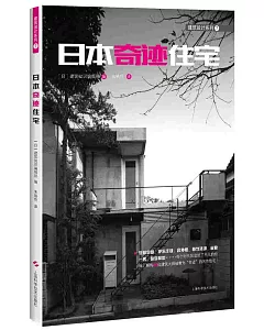 建築設計系列7：日本奇跡住宅