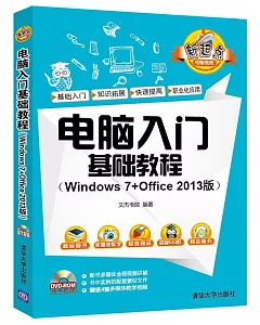 電腦入門基礎教程（Windows 7+Office 2013版）