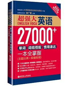 超強大·英語27000+單詞、詞組搭配、慣用表達一本全掌握(主題分類+即查即用)(第2版)