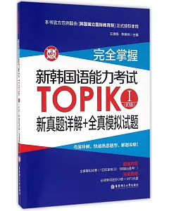 完全掌握·新韓國語能力考試TOPIKⅠ(初級)新真題詳解+全真模擬試題
