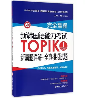 完全掌握·新韓國語能力考試TOPIKⅠ(初級)新真題詳解+全真模擬試題