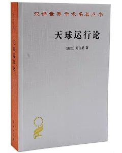 漢譯世界學術名著叢書：天球運行論