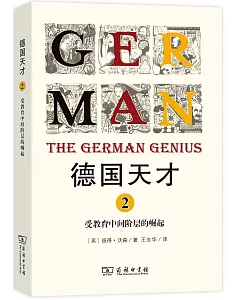 德國天才(2)：受教育中間階層的崛起