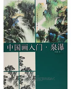 中國畫入門·泉瀑
