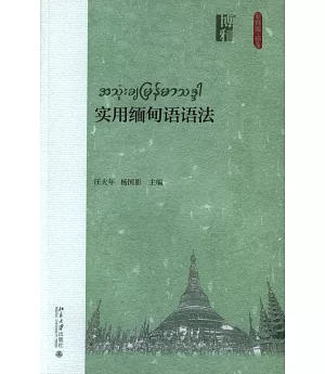 實用緬甸語語法
