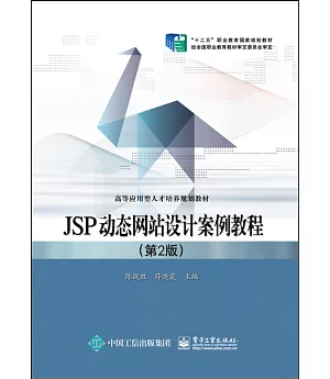 JSP動態網站設計案例教程(第2版)