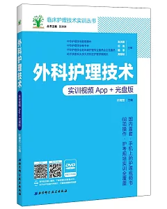 外科護理技術：實訓視頻App+光盤版