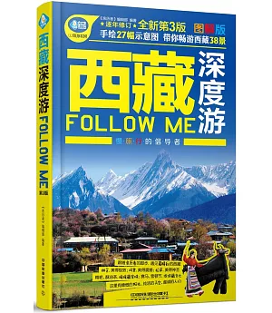 西藏深度游Follow me(第3版)