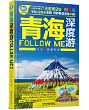 青海深度游Follow Me（第2版）