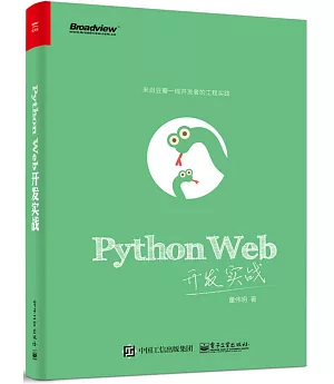 Python Web開發實戰