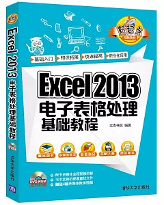 Excel 2013電子表格處理基礎教程