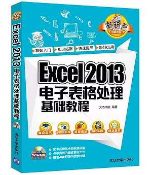 Excel 2013電子表格處理基礎教程