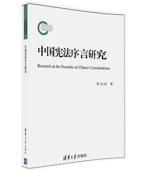 中國憲法序言研究