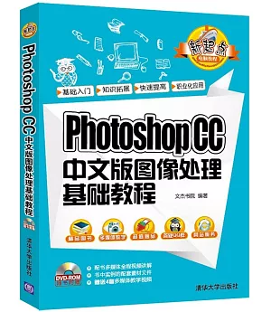 Photoshop CC中文版圖像處理基礎教程