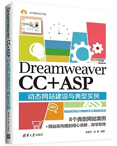 Dreamweaver CC+ASP動態網站建設與典型實例