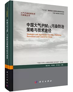 中國大氣PM2.5污染防治策略與技術途徑