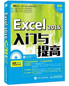 Excel 2016入門與提高