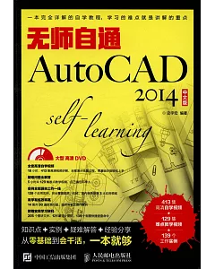 無師自通AutoCAD(2014中文版)