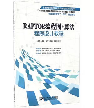 RAPTOR流程圖+算法程序設計教程