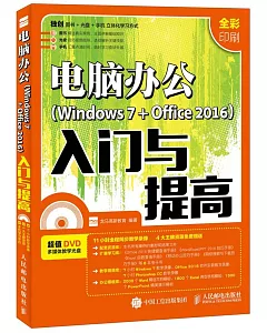 電腦辦公（Windows 7+Office 2016）入門與提高