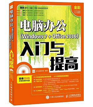 電腦辦公（Windows 7+Office 2016）入門與提高