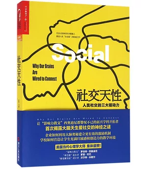 社交天性：人類社交的三大驅動力