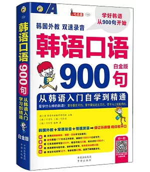 韓語口語900句：從韓語入門自學到精通(白金版)