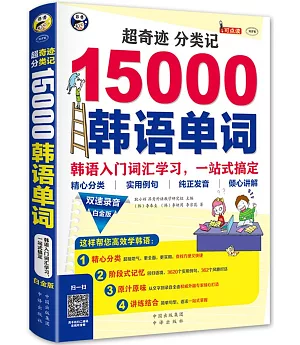 超奇跡 分類記 15000韓語單詞：韓語入門詞匯學習，一站式搞定(白金版)