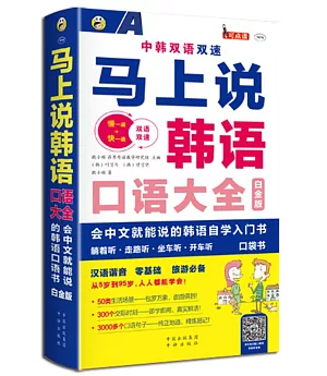 馬上說韓語口語大全(白金版)