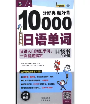 分好類 超好背 10000日語單詞口袋書(白金版)
