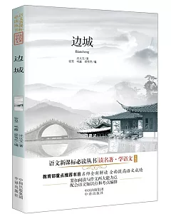 語文新課標必讀叢書：邊城(珍藏版)