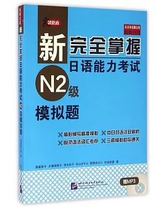 新完全掌握日語能力考試N2級模擬題