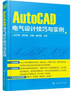 AutoCAD電氣設計技巧與實例
