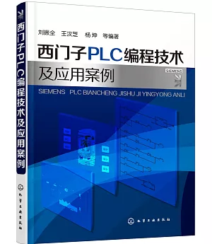 西門子PLC編程技術及應用案例