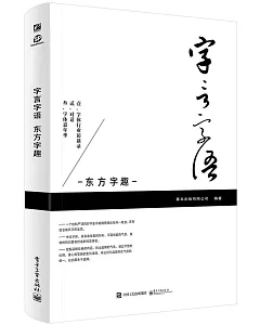 字言字語 東方字趣