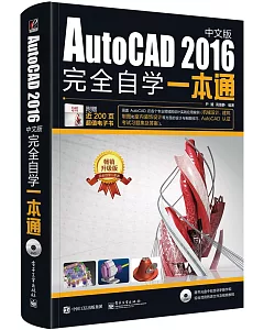 AutoCAD 2016中文版完全自學一本通