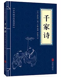 中華國學經典精粹：千家詩