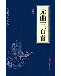 中華國學經典精粹：元曲三百首