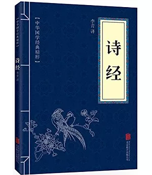 中華國學經典精粹：詩經