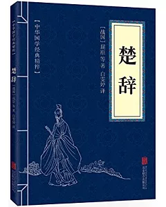 中華國學經典精粹：楚辭