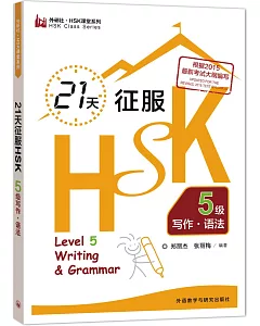 21天征服HSK5級寫作·語法
