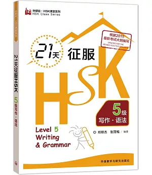 21天征服HSK5級寫作·語法