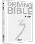 駕駛聖經