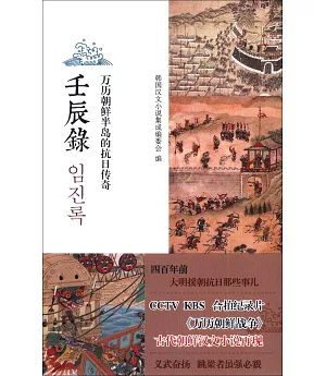 壬辰錄：四百年前的中韓抗日傳奇