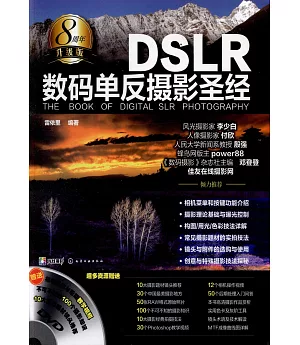 DSLR數碼單反攝影聖經（升級版）